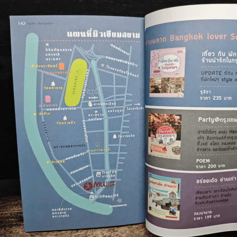 วันเดียวเที่ยวกรุงเทพฯ - รุจิรา