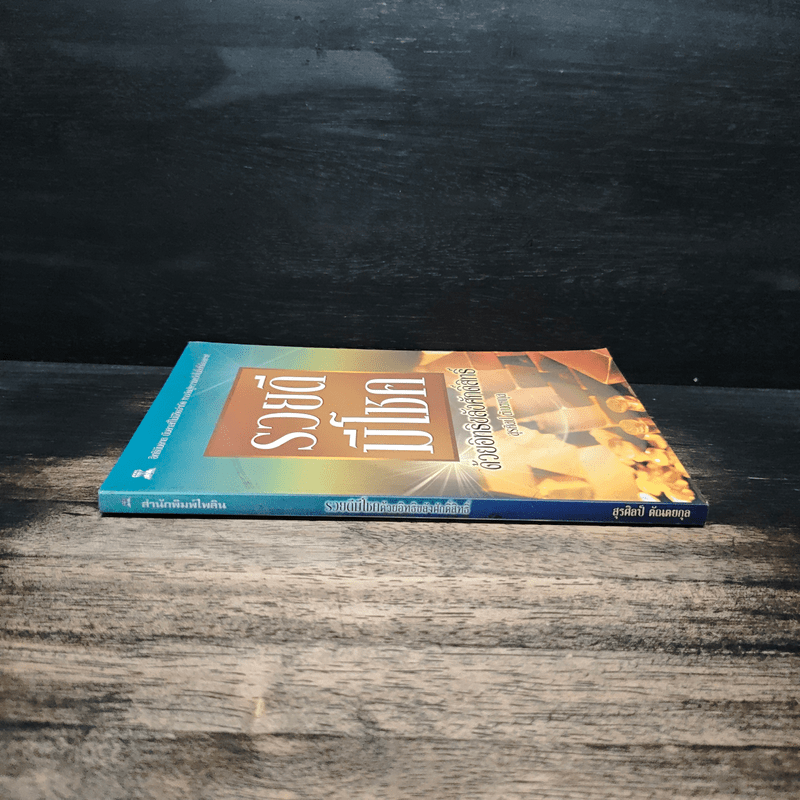 รวยดี มีโชค - สุรศิลป์ ตัณตยกุล