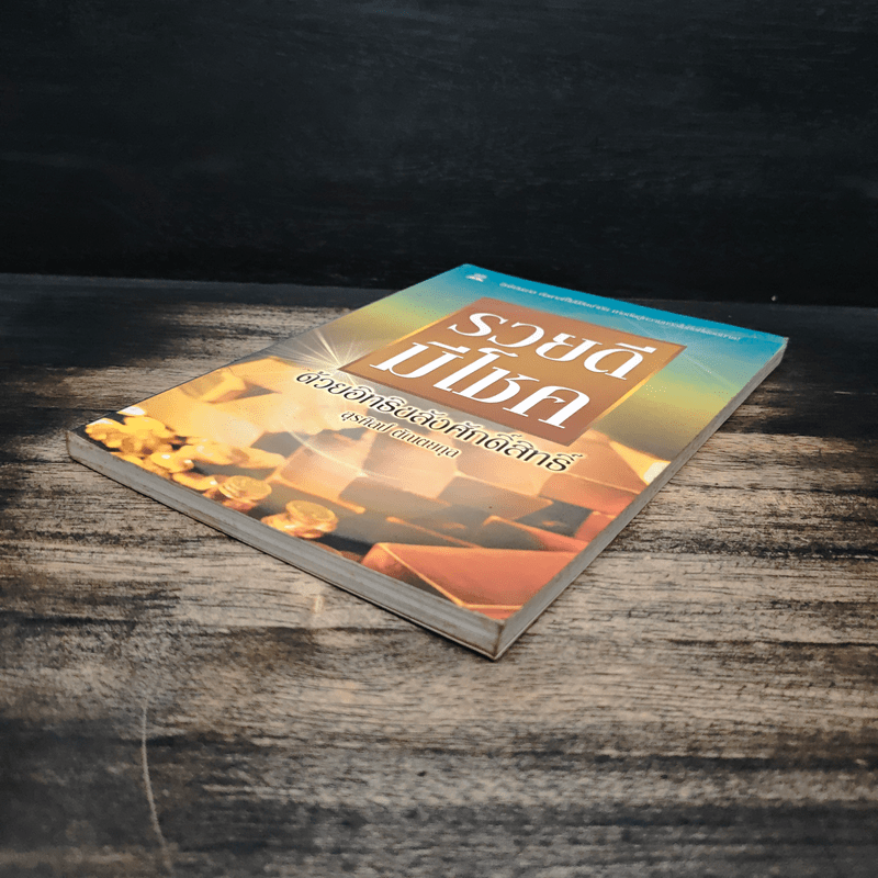 รวยดี มีโชค - สุรศิลป์ ตัณตยกุล