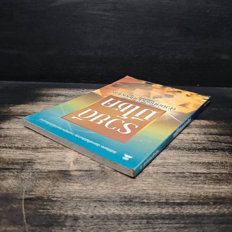 รวยดี มีโชค - สุรศิลป์ ตัณตยกุล