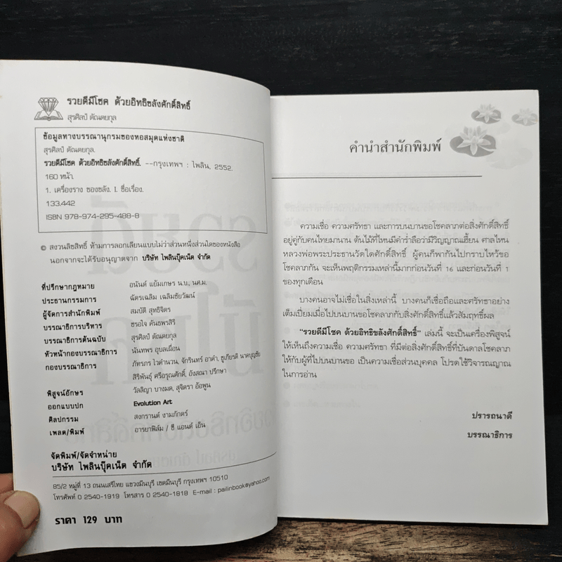 รวยดี มีโชค - สุรศิลป์ ตัณตยกุล