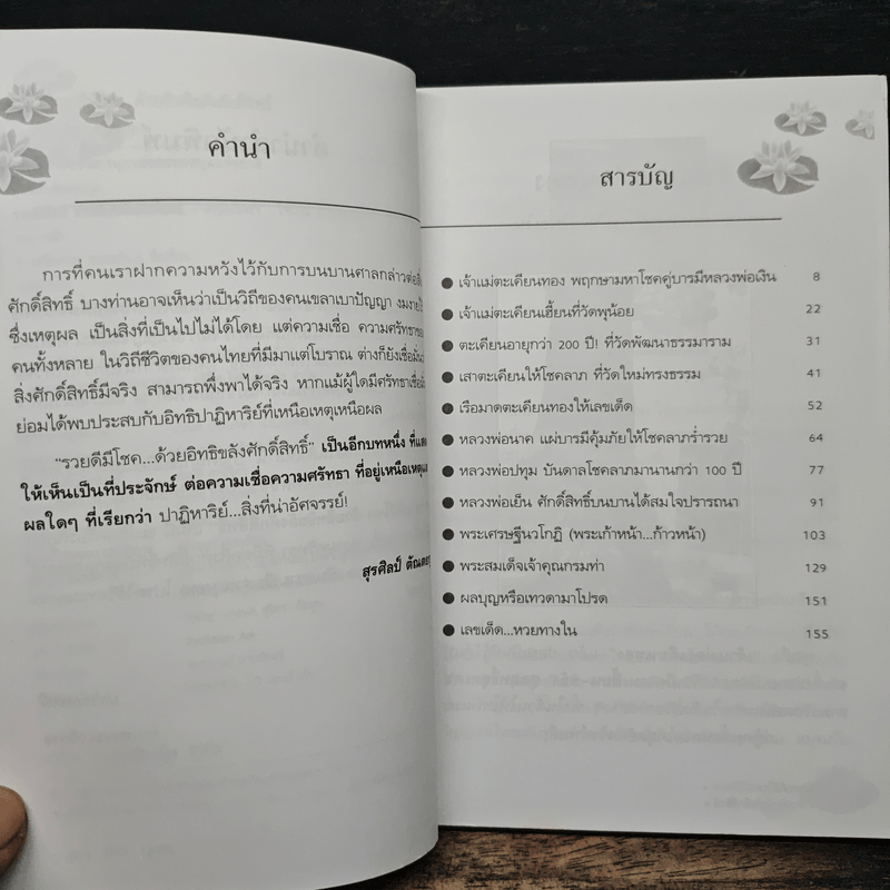 รวยดี มีโชค - สุรศิลป์ ตัณตยกุล