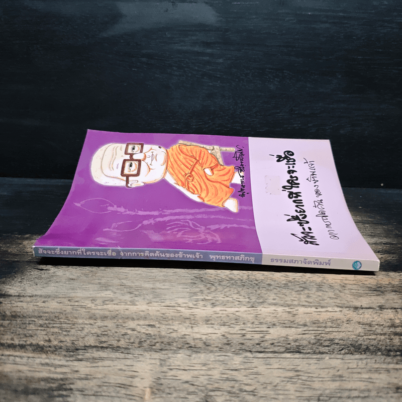 สัจจะซึ่งยากที่ใครจะเชื่อ จากการคิดค้นของข้าพเจ้า - ท่านพุทธทาสภิกขุ