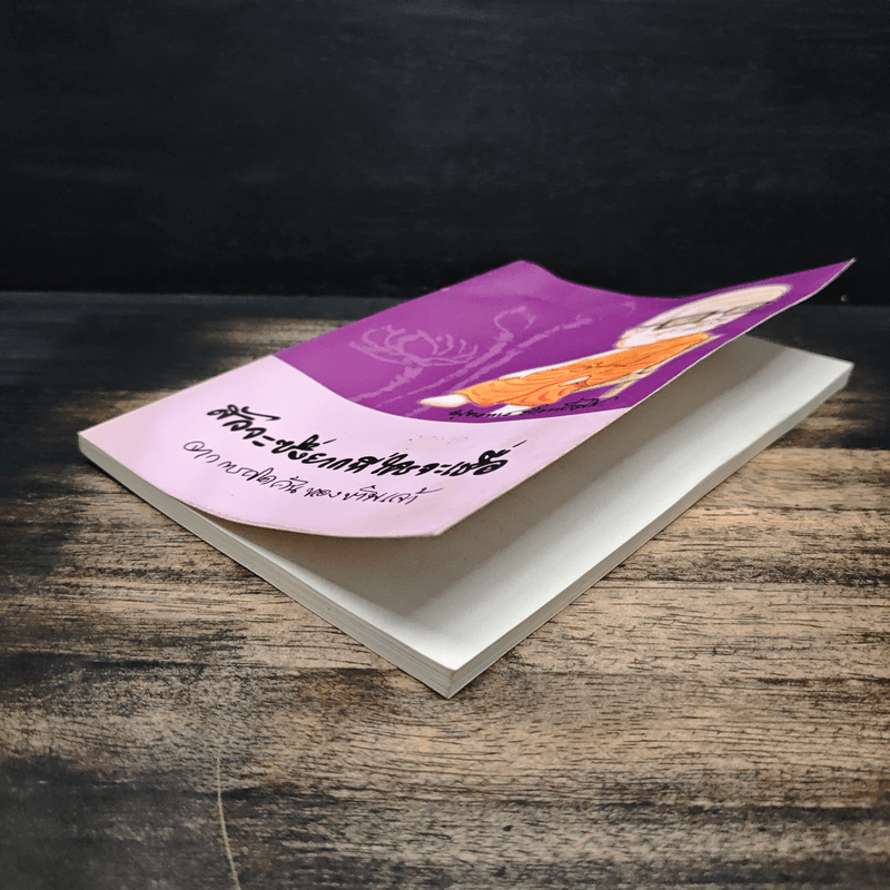 สัจจะซึ่งยากที่ใครจะเชื่อ จากการคิดค้นของข้าพเจ้า - ท่านพุทธทาสภิกขุ