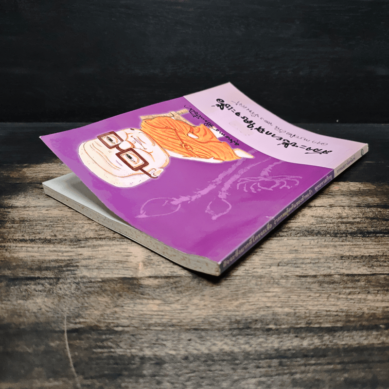 สัจจะซึ่งยากที่ใครจะเชื่อ จากการคิดค้นของข้าพเจ้า - ท่านพุทธทาสภิกขุ