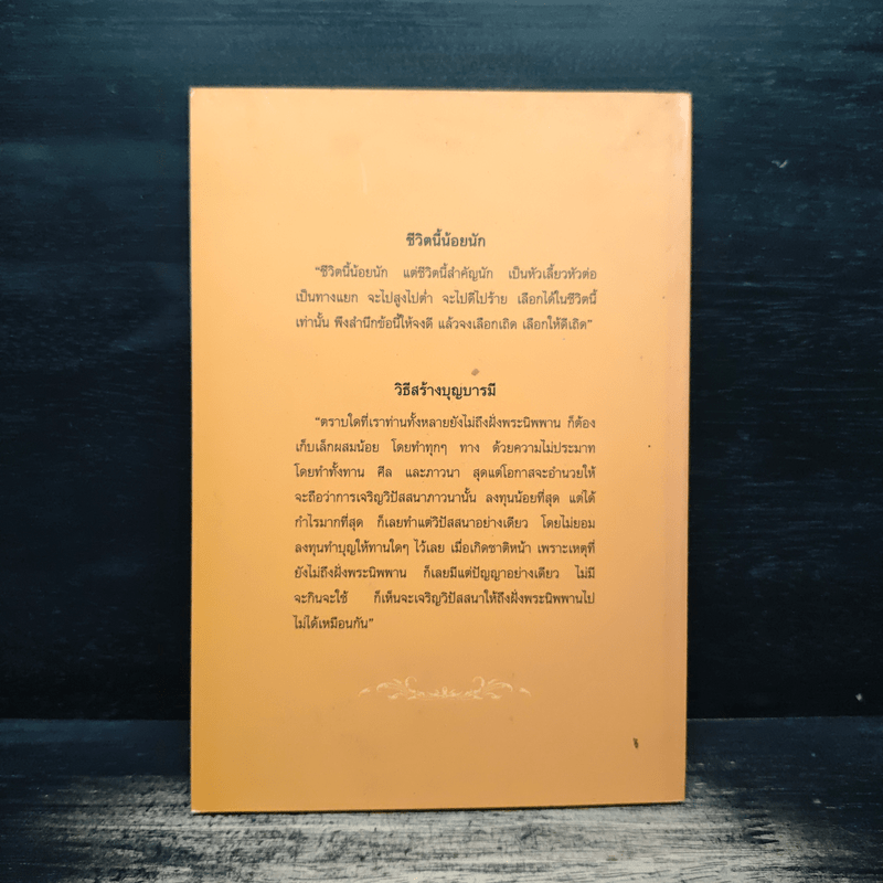 ชีวิตนี้น้อยนัก วิธีสร้างบุญบารมี - สมเด็จพระญาณสังวร สมเด็จพระสังฆราช สกลมหาสังฆปรินายก