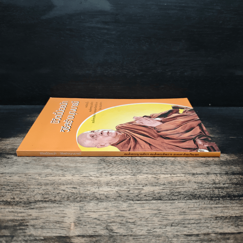 ชีวิตนี้น้อยนัก วิธีสร้างบุญบารมี - สมเด็จพระญาณสังวร สมเด็จพระสังฆราช สกลมหาสังฆปรินายก