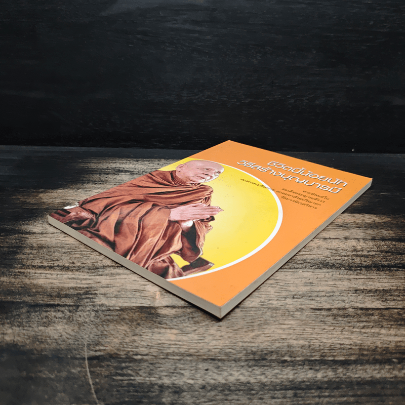 ชีวิตนี้น้อยนัก วิธีสร้างบุญบารมี - สมเด็จพระญาณสังวร สมเด็จพระสังฆราช สกลมหาสังฆปรินายก