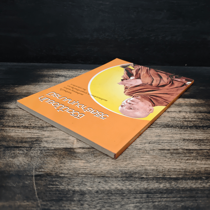 ชีวิตนี้น้อยนัก วิธีสร้างบุญบารมี - สมเด็จพระญาณสังวร สมเด็จพระสังฆราช สกลมหาสังฆปรินายก