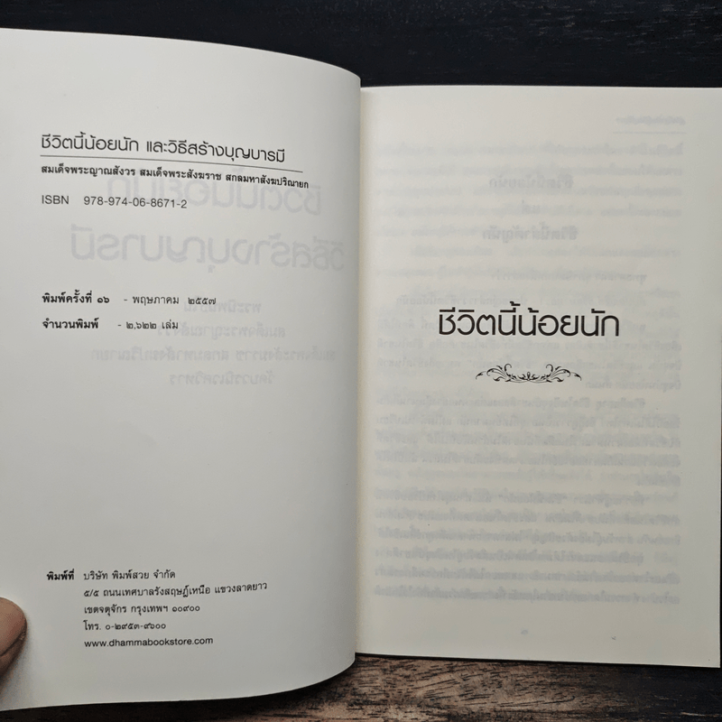 ชีวิตนี้น้อยนัก วิธีสร้างบุญบารมี - สมเด็จพระญาณสังวร สมเด็จพระสังฆราช สกลมหาสังฆปรินายก