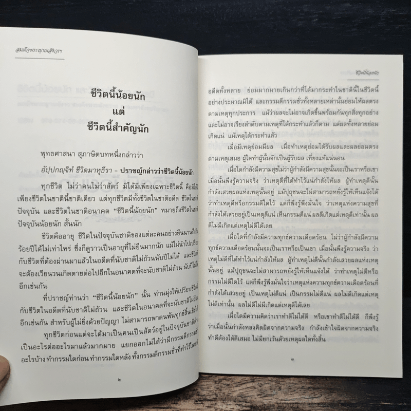 ชีวิตนี้น้อยนัก วิธีสร้างบุญบารมี - สมเด็จพระญาณสังวร สมเด็จพระสังฆราช สกลมหาสังฆปรินายก