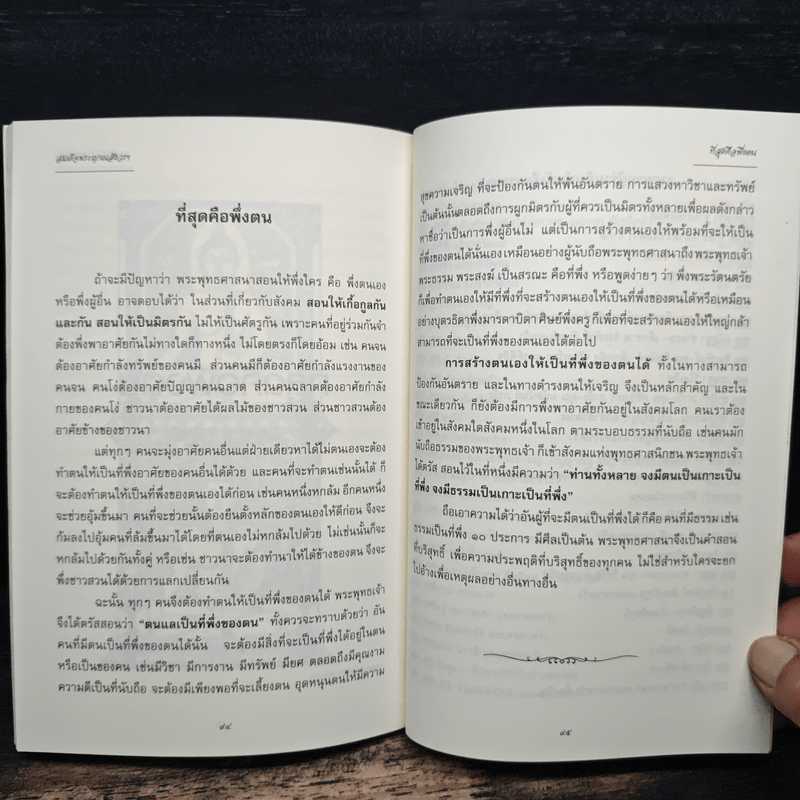ชีวิตนี้น้อยนัก วิธีสร้างบุญบารมี - สมเด็จพระญาณสังวร สมเด็จพระสังฆราช สกลมหาสังฆปรินายก