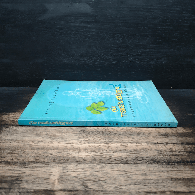 คู่มือการเจริญสติปัฏฐาน 4 - พระมหาทองมั่น สุทธจิตโต