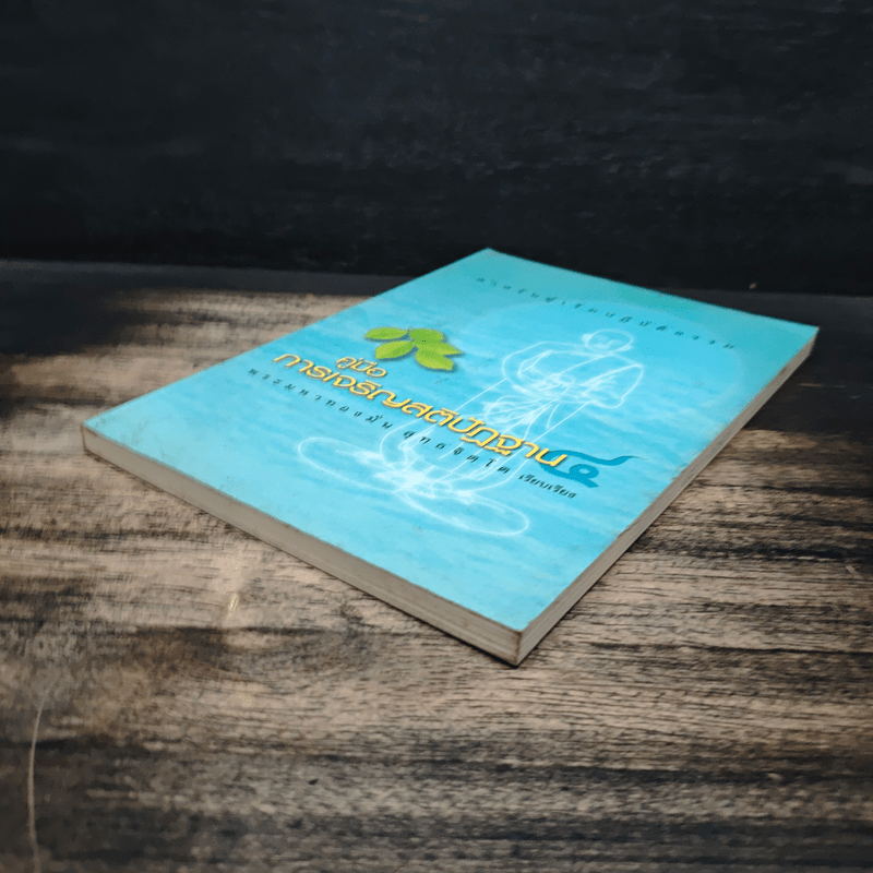 คู่มือการเจริญสติปัฏฐาน 4 - พระมหาทองมั่น สุทธจิตโต