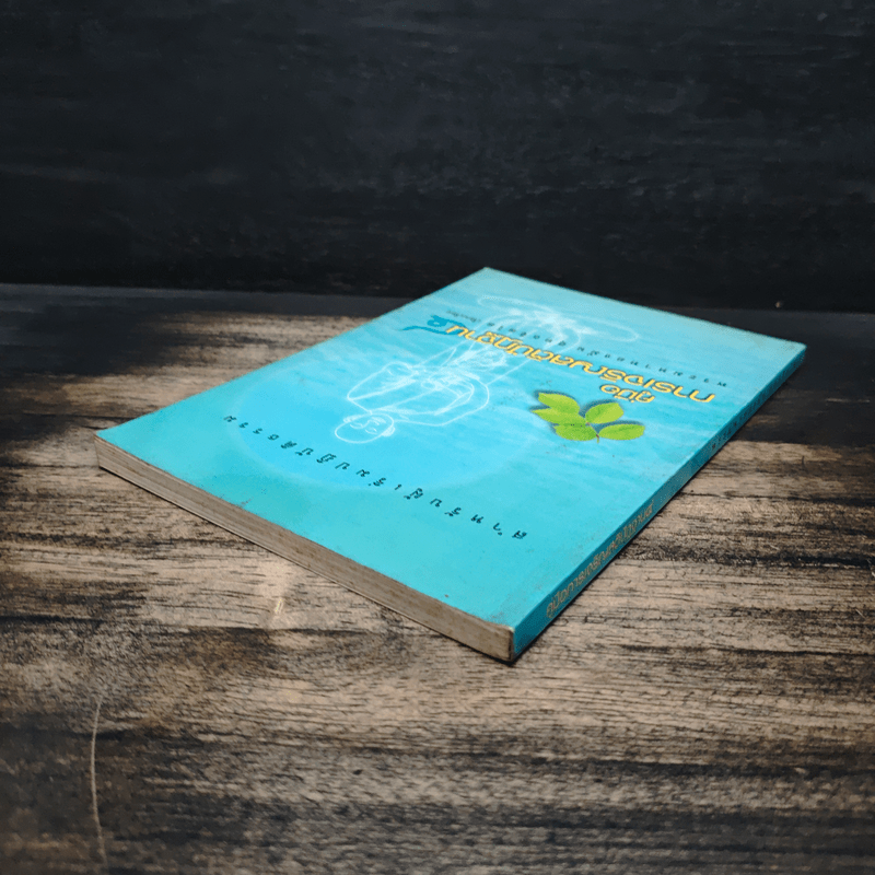 คู่มือการเจริญสติปัฏฐาน 4 - พระมหาทองมั่น สุทธจิตโต