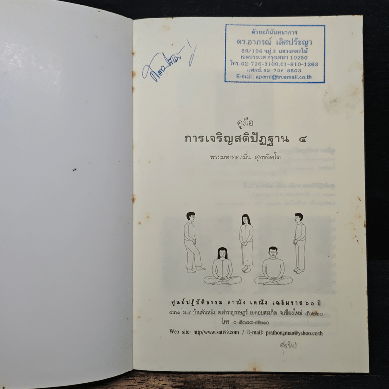 คู่มือการเจริญสติปัฏฐาน 4 - พระมหาทองมั่น สุทธจิตโต