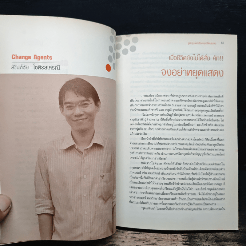 Change Agents ผู้นำรุ่นใหม่เพื่อการเปลี่ยนแปลง