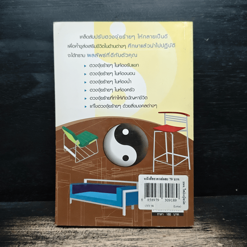 199 ฮวงจุ้ยร้ายๆในบ้านที่ต้องแก้ไขเพื่อเปิดประตูสู่ความร่ำรวย - ส.ทรัพย์มหาศาล