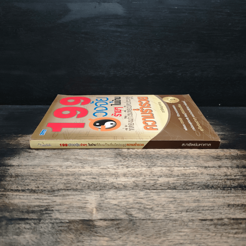 199 ฮวงจุ้ยร้ายๆในบ้านที่ต้องแก้ไขเพื่อเปิดประตูสู่ความร่ำรวย - ส.ทรัพย์มหาศาล