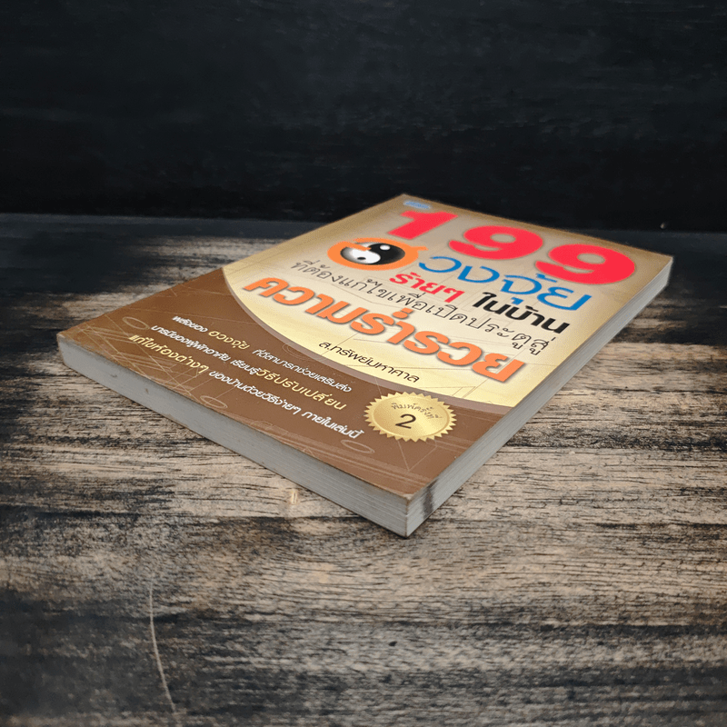 199 ฮวงจุ้ยร้ายๆในบ้านที่ต้องแก้ไขเพื่อเปิดประตูสู่ความร่ำรวย - ส.ทรัพย์มหาศาล