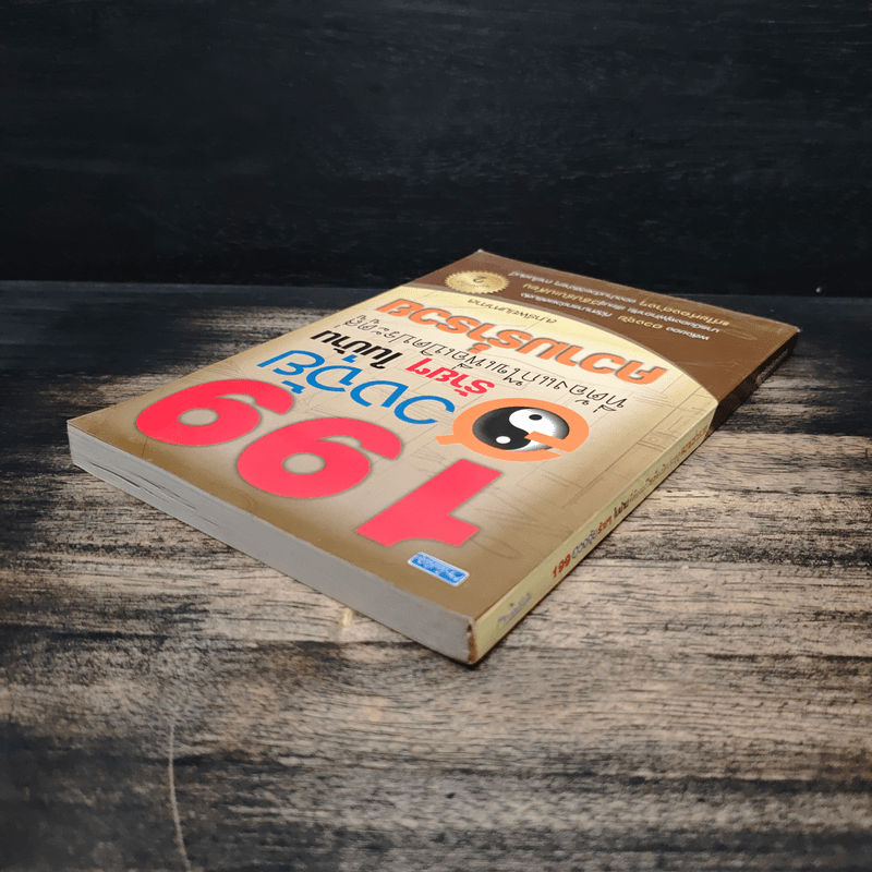 199 ฮวงจุ้ยร้ายๆในบ้านที่ต้องแก้ไขเพื่อเปิดประตูสู่ความร่ำรวย - ส.ทรัพย์มหาศาล