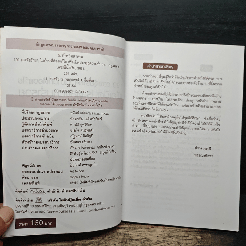 199 ฮวงจุ้ยร้ายๆในบ้านที่ต้องแก้ไขเพื่อเปิดประตูสู่ความร่ำรวย - ส.ทรัพย์มหาศาล