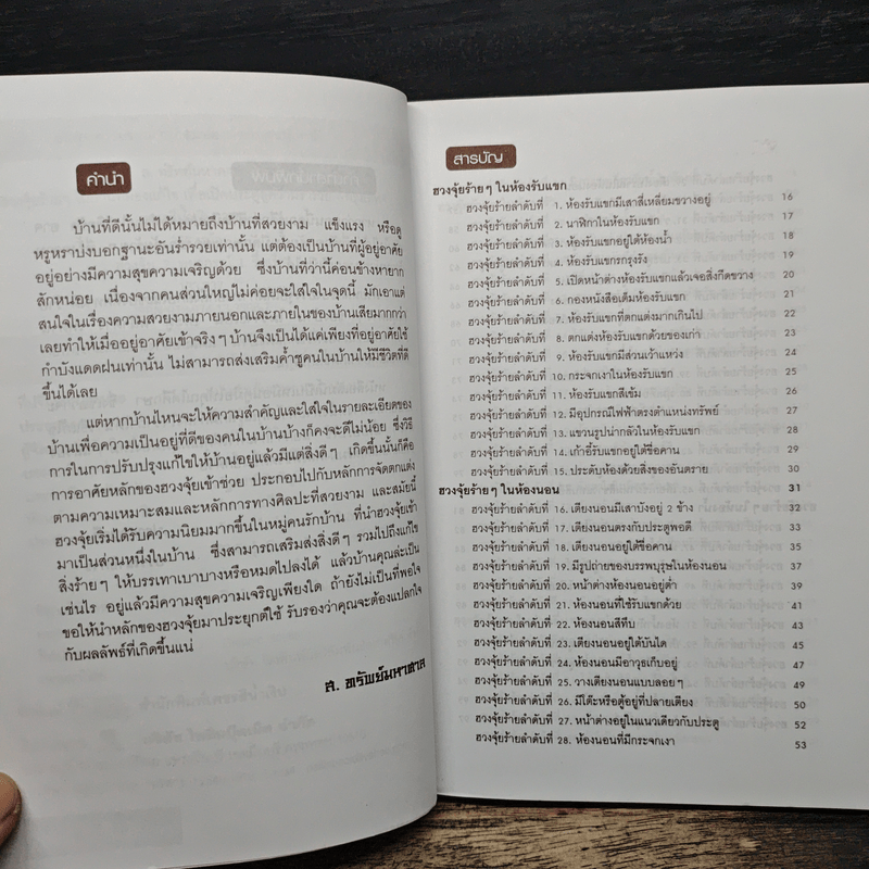 199 ฮวงจุ้ยร้ายๆในบ้านที่ต้องแก้ไขเพื่อเปิดประตูสู่ความร่ำรวย - ส.ทรัพย์มหาศาล
