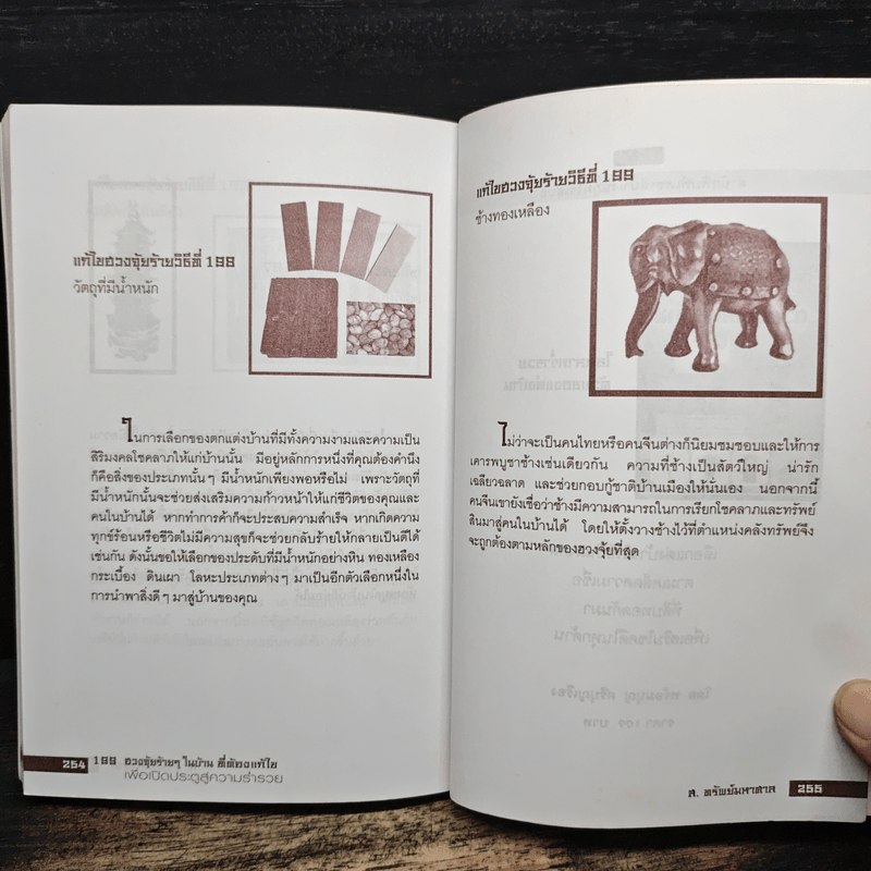 199 ฮวงจุ้ยร้ายๆในบ้านที่ต้องแก้ไขเพื่อเปิดประตูสู่ความร่ำรวย - ส.ทรัพย์มหาศาล