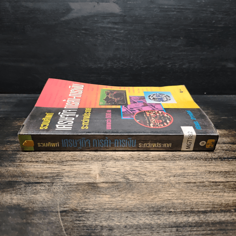 รวมศัพท์เศรษฐกิจ การค้า-การเงิน ระหว่างประเทศ มากกว่า 600 คำ - ศิริพร สัจจานันท์