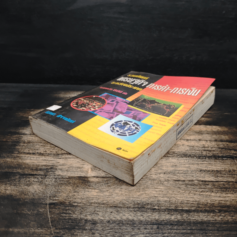 รวมศัพท์เศรษฐกิจ การค้า-การเงิน ระหว่างประเทศ มากกว่า 600 คำ - ศิริพร สัจจานันท์