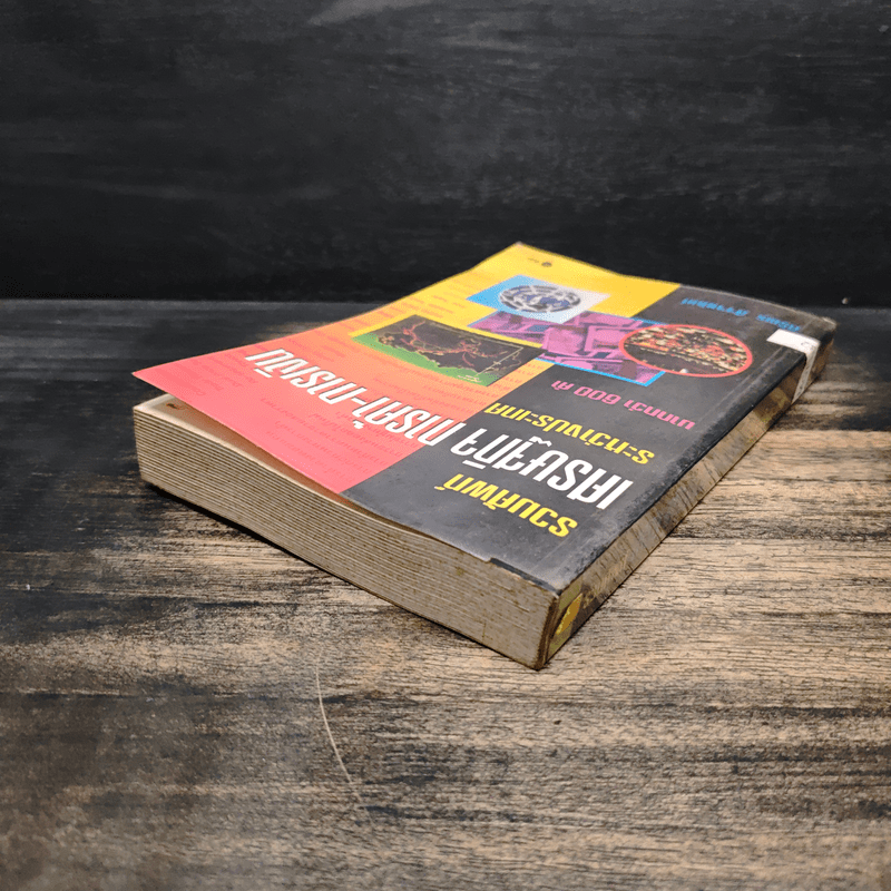 รวมศัพท์เศรษฐกิจ การค้า-การเงิน ระหว่างประเทศ มากกว่า 600 คำ - ศิริพร สัจจานันท์