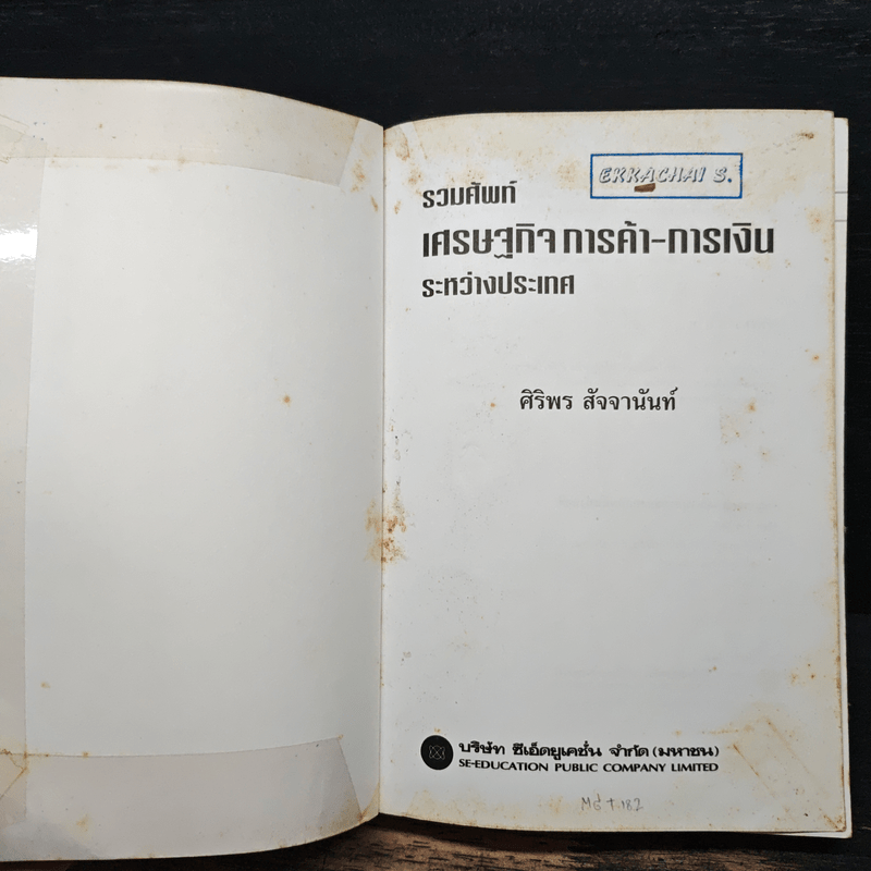 รวมศัพท์เศรษฐกิจ การค้า-การเงิน ระหว่างประเทศ มากกว่า 600 คำ - ศิริพร สัจจานันท์