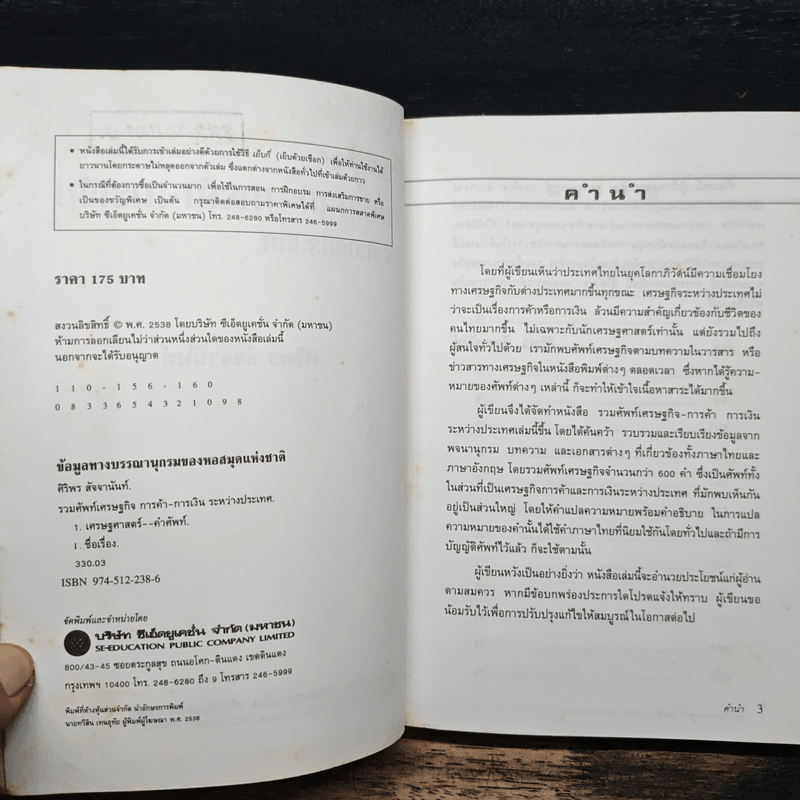 รวมศัพท์เศรษฐกิจ การค้า-การเงิน ระหว่างประเทศ มากกว่า 600 คำ - ศิริพร สัจจานันท์