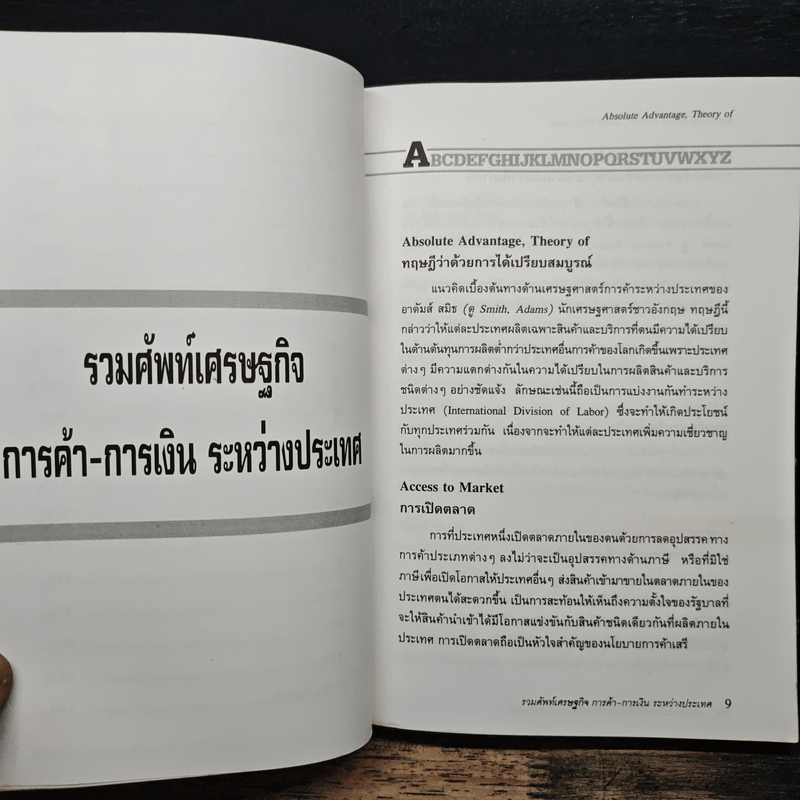 รวมศัพท์เศรษฐกิจ การค้า-การเงิน ระหว่างประเทศ มากกว่า 600 คำ - ศิริพร สัจจานันท์