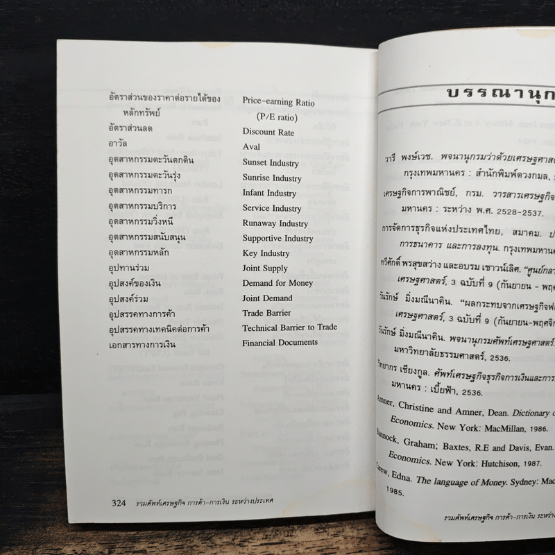 รวมศัพท์เศรษฐกิจ การค้า-การเงิน ระหว่างประเทศ มากกว่า 600 คำ - ศิริพร สัจจานันท์