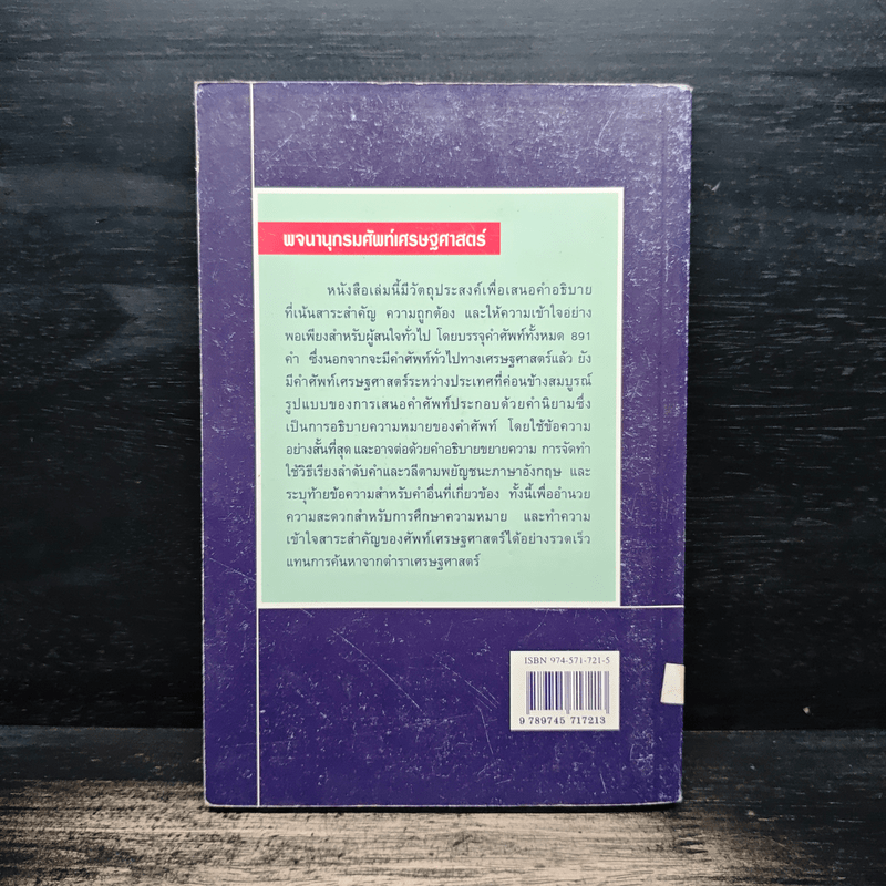 พจนานุกรมศัพท์เศรษฐศาสตร์ - วันรักษ์ มิ่งมณีนาคิน