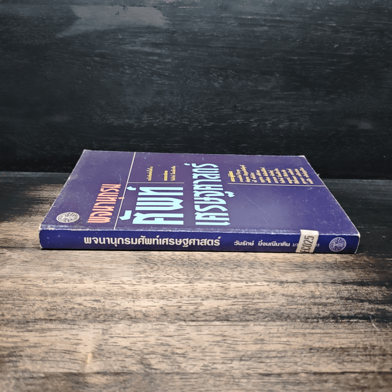 พจนานุกรมศัพท์เศรษฐศาสตร์ - วันรักษ์ มิ่งมณีนาคิน