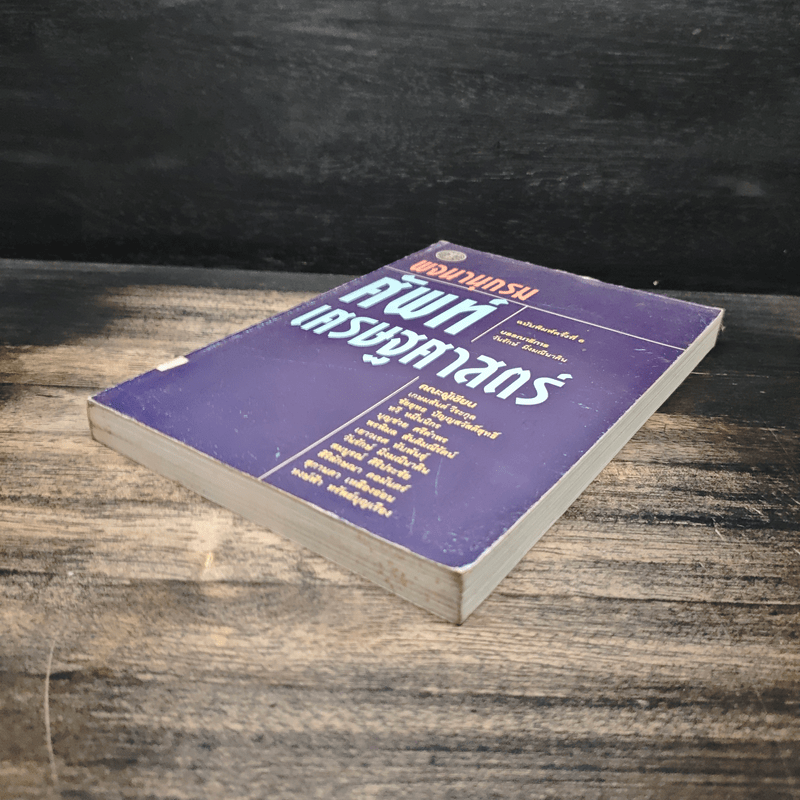 พจนานุกรมศัพท์เศรษฐศาสตร์ - วันรักษ์ มิ่งมณีนาคิน