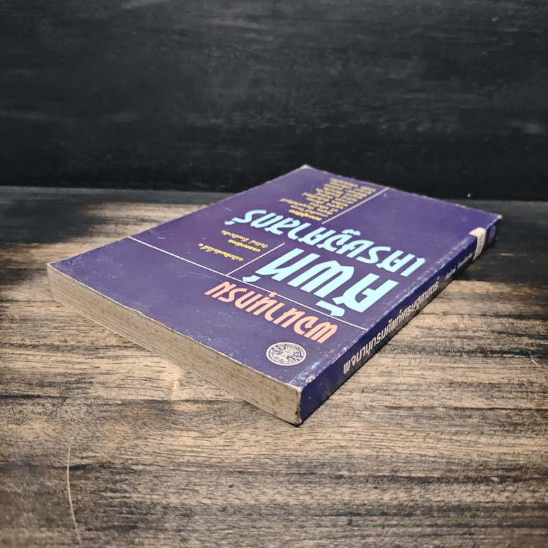 พจนานุกรมศัพท์เศรษฐศาสตร์ - วันรักษ์ มิ่งมณีนาคิน