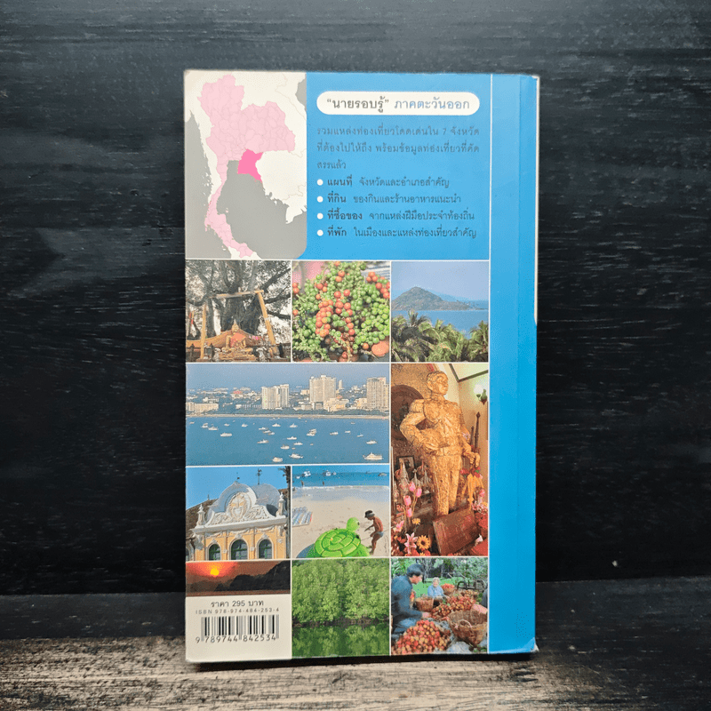 เที่ยวทั่วไทยไปกับนายรอบรู้ ภาคตะวันออก