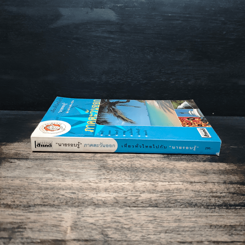 เที่ยวทั่วไทยไปกับนายรอบรู้ ภาคตะวันออก