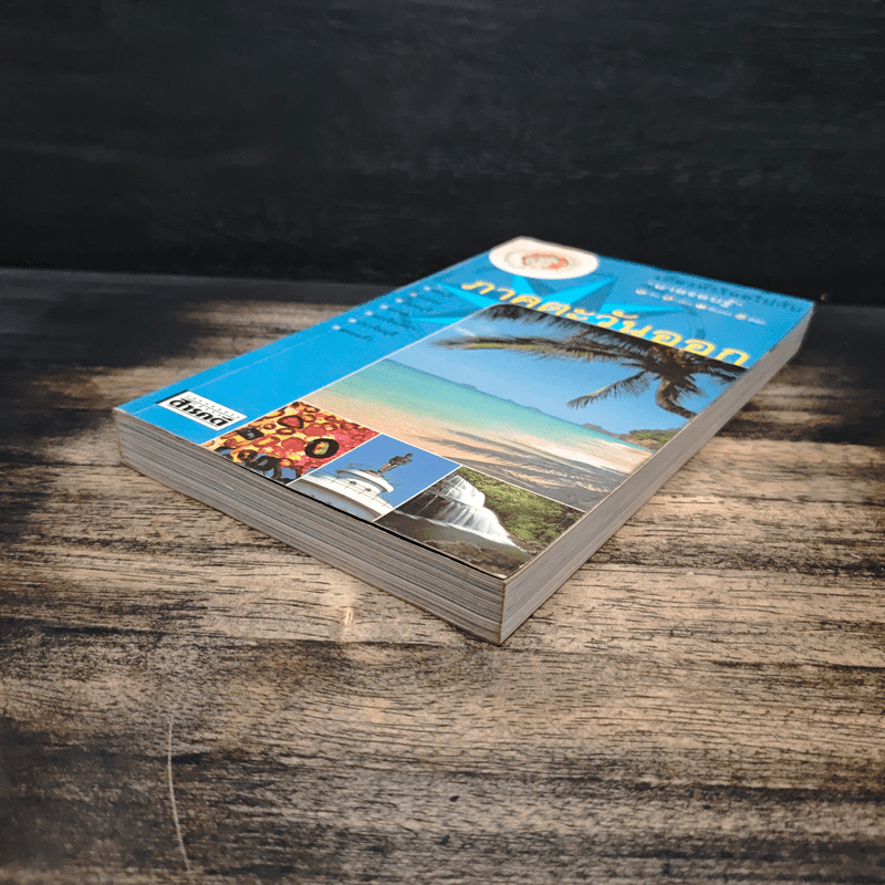 เที่ยวทั่วไทยไปกับนายรอบรู้ ภาคตะวันออก