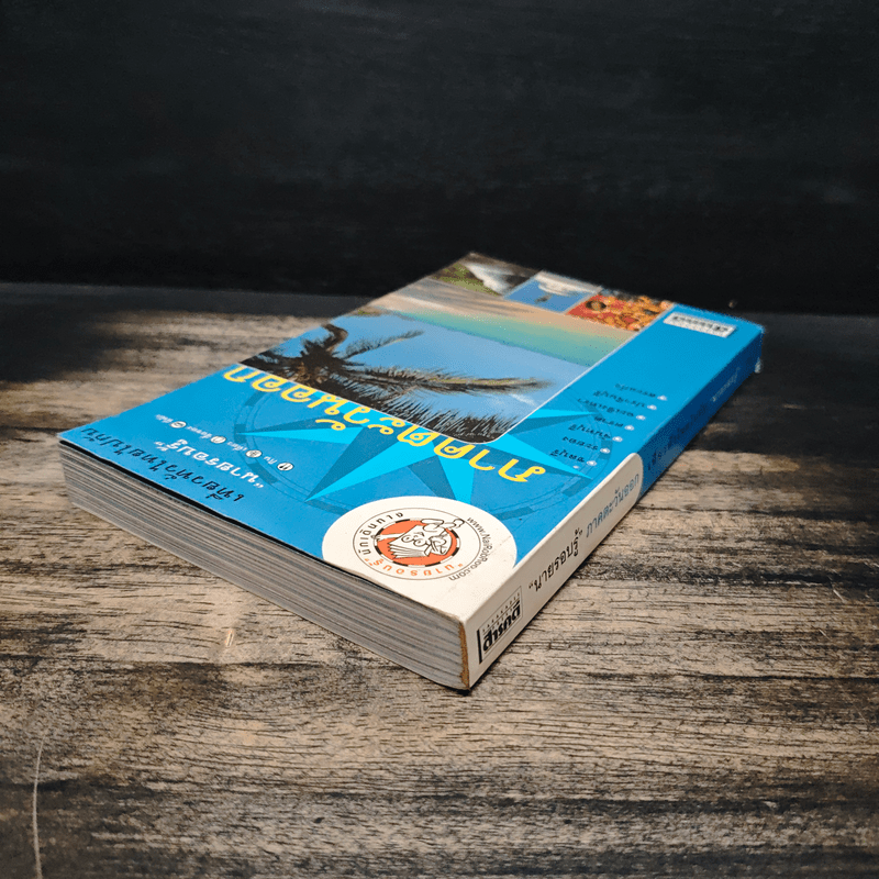 เที่ยวทั่วไทยไปกับนายรอบรู้ ภาคตะวันออก