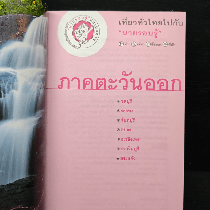เที่ยวทั่วไทยไปกับนายรอบรู้ ภาคตะวันออก