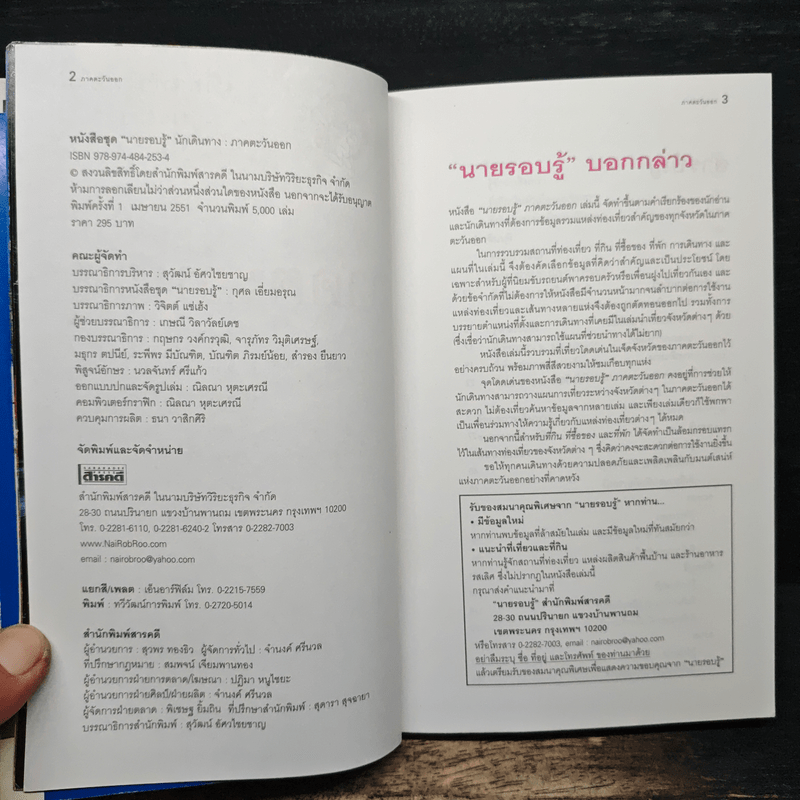 เที่ยวทั่วไทยไปกับนายรอบรู้ ภาคตะวันออก