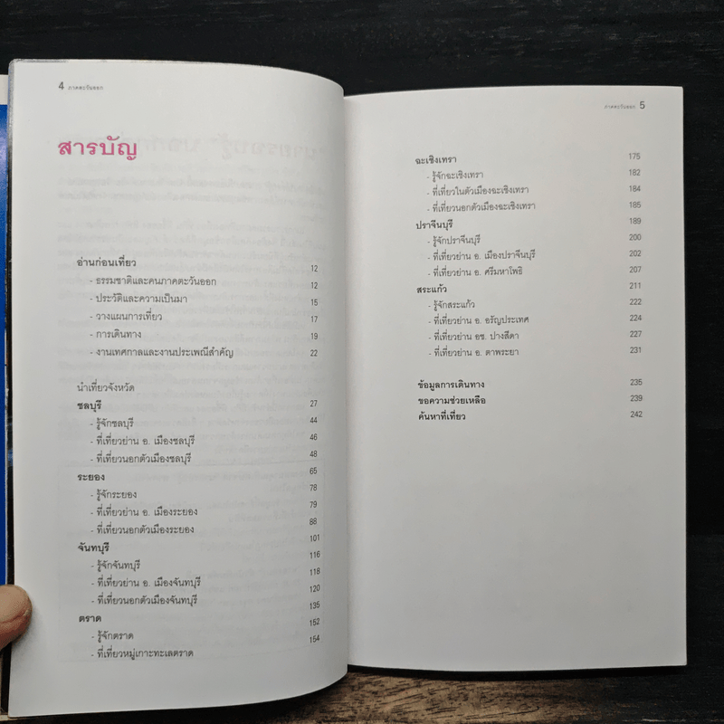 เที่ยวทั่วไทยไปกับนายรอบรู้ ภาคตะวันออก