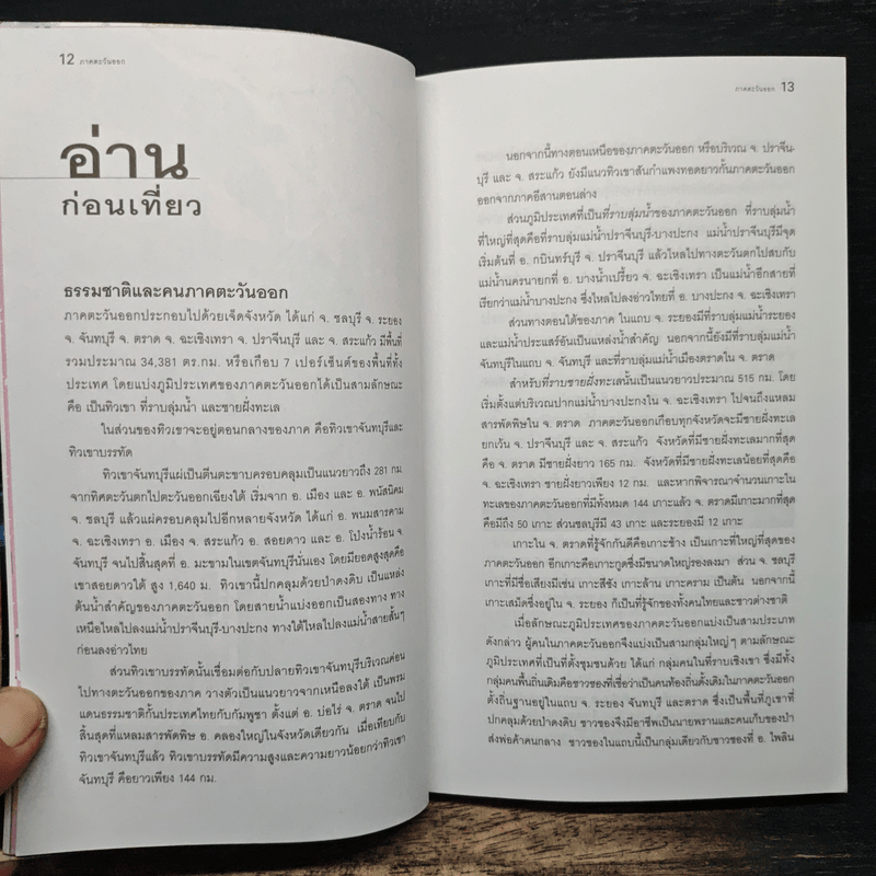 เที่ยวทั่วไทยไปกับนายรอบรู้ ภาคตะวันออก