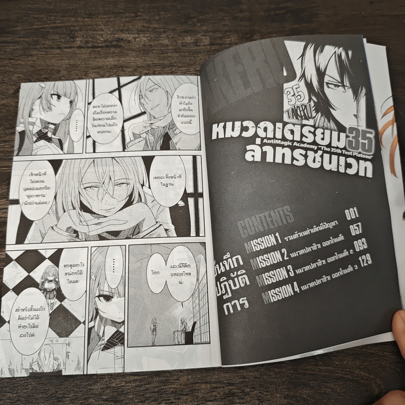 หมวดเตรียม 35 ล่าทรชนเวท เล่ม 1