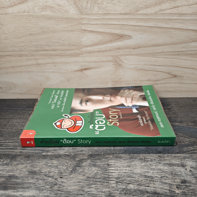 เถ้าแก่น้อย "ต๊อบ" Story - สรกล อดุลยานนท์, เชตวัน เตือประโคน