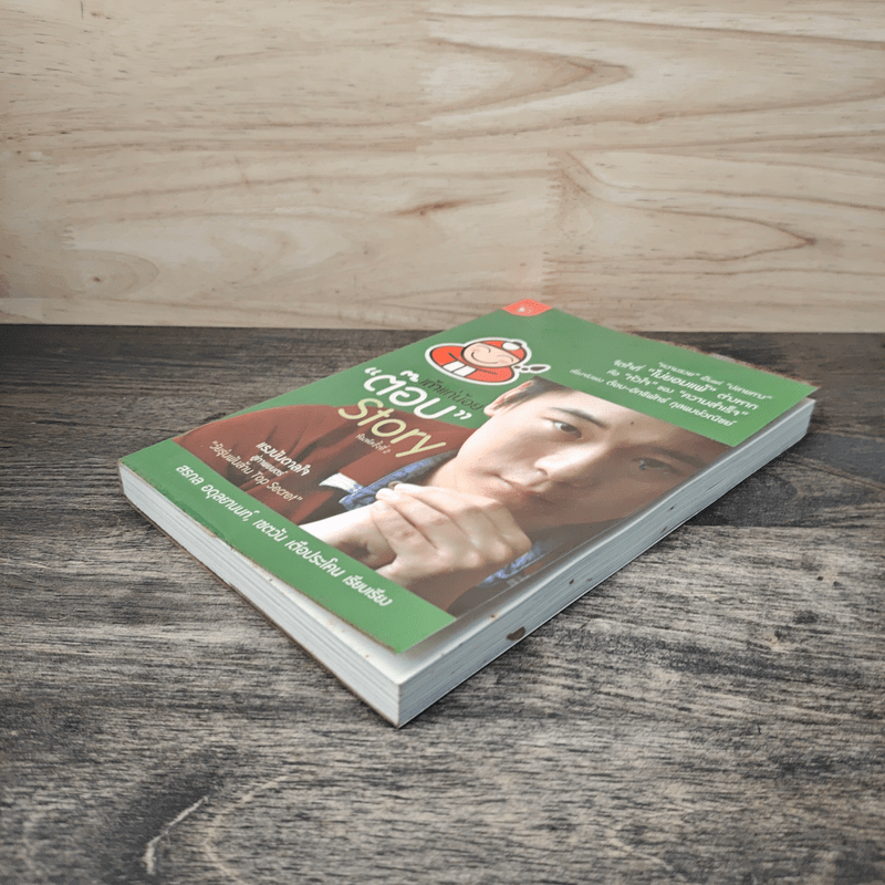 เถ้าแก่น้อย "ต๊อบ" Story - สรกล อดุลยานนท์, เชตวัน เตือประโคน